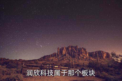 潤欣科技屬于那個板塊