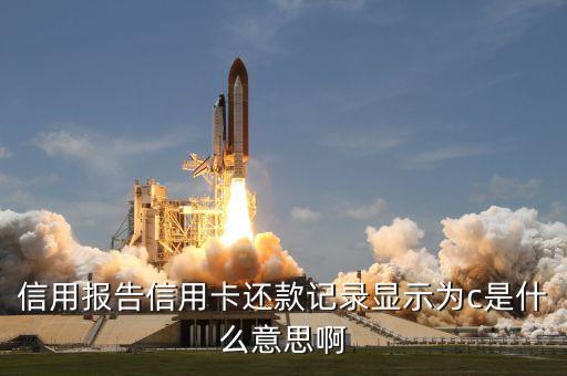 征信報(bào)告c是什么意思，個(gè)人信用報(bào)告中C表示的含義