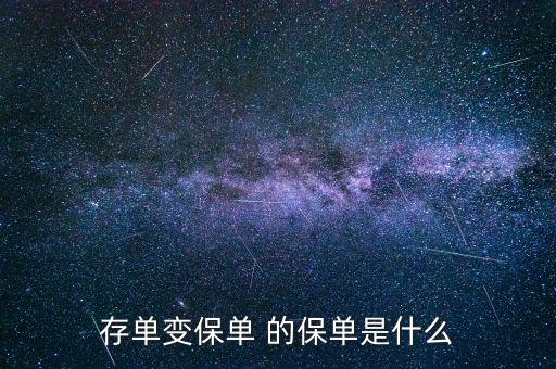 存款變保單是什么意思，存單變保單 的保單是什么