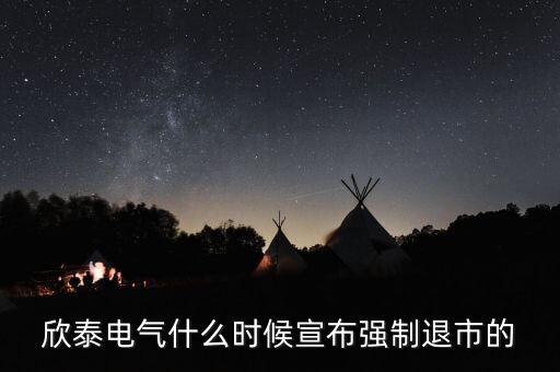 欣泰電氣什么時候宣布強制退市的
