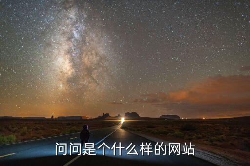 問問是個(gè)什么樣的網(wǎng)站