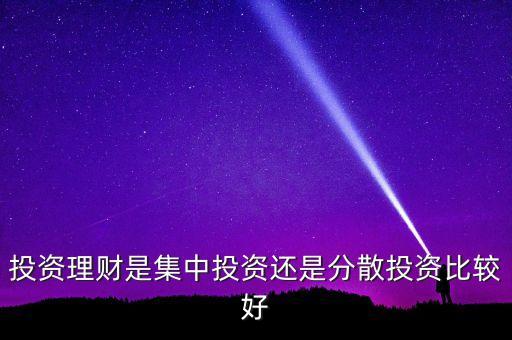 分散投資為什么好，通過分散投資能夠分散的風(fēng)險(xiǎn)是系統(tǒng)性風(fēng)險(xiǎn)