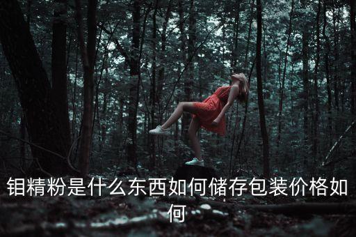 鉬精粉是什么，鉬精粉是什么東西如何儲存包裝價格如何