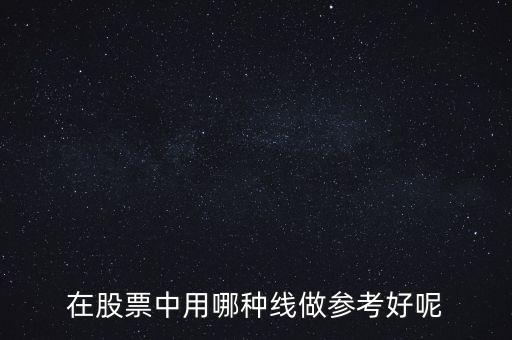 在股票中用哪種線做參考好呢