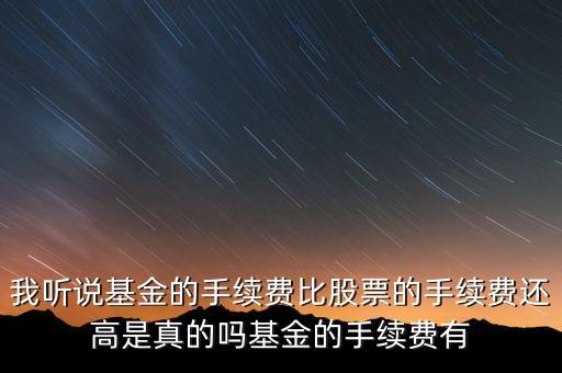 為什么買基金的手續(xù)費比買股票多，為啥基金買出時手續(xù)費很高呢