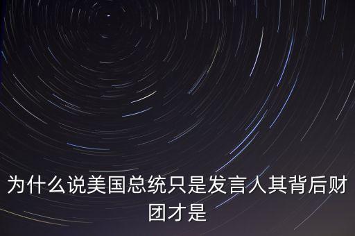 宋鴻兵為什么是美國人，為什么宋鴻兵說人民幣背書的是美元