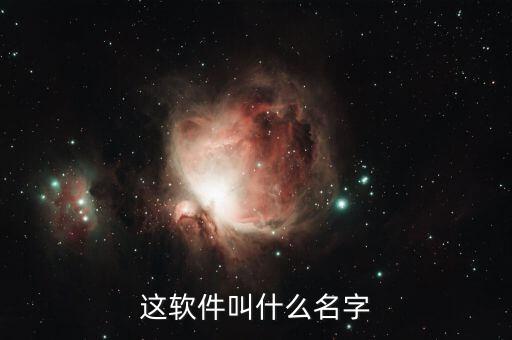 陳序的贊賞app叫什么，有沒有人可以告訴我這是什么軟件或者程序的如圖