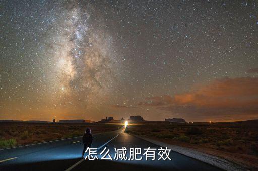 怎么減肥有效