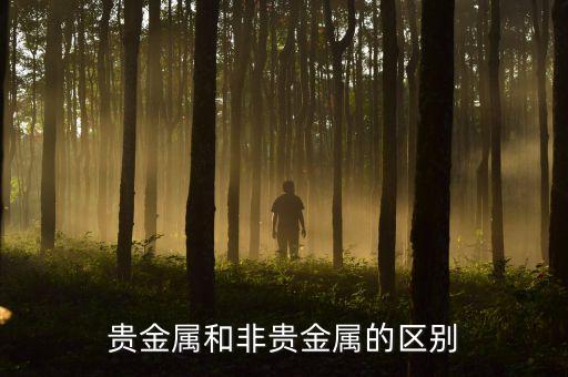 貴金屬是什么，貴金屬和非貴金屬的區(qū)別