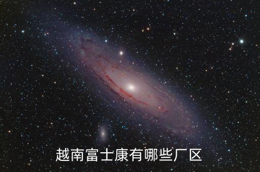 越南富士康有哪些廠區(qū)