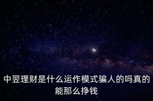 中翌理財(cái)幣是什么，中翌理財(cái)是什么運(yùn)作模式騙人的嗎真的能那么掙錢