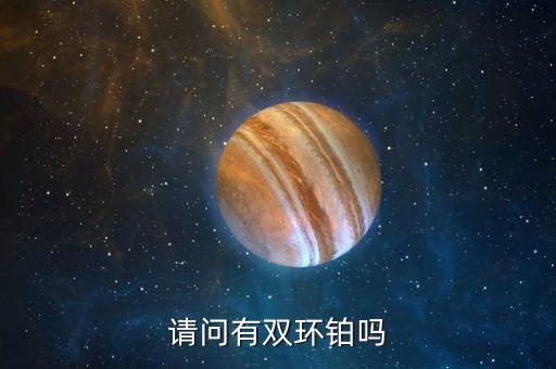雙環(huán)鉑是什么藥，請問有雙環(huán)鉑嗎