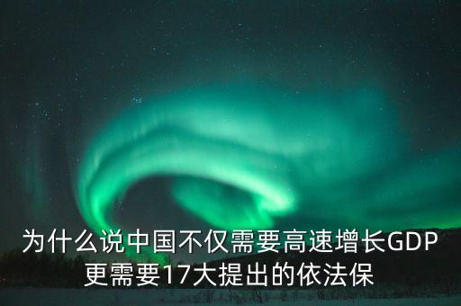 為什么說中國(guó)不僅需要高速增長(zhǎng)GDP更需要17大提出的依法保