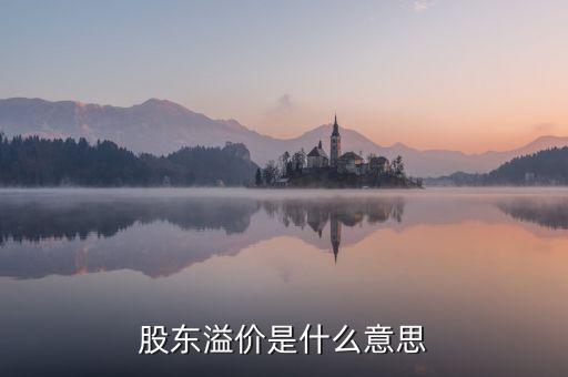 ah股溢價(jià)是什么意思，AH股溢價(jià)最高的是哪些股