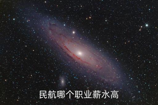 民航哪個(gè)職業(yè)薪水高