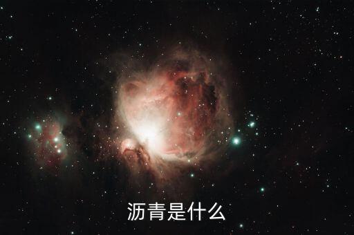 大圓瀝青是什么，瀝青是什么