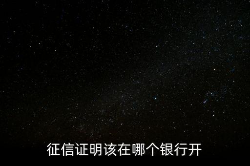 什么銀行能打征信紀(jì)錄，是不是只有央行才可以打印征信