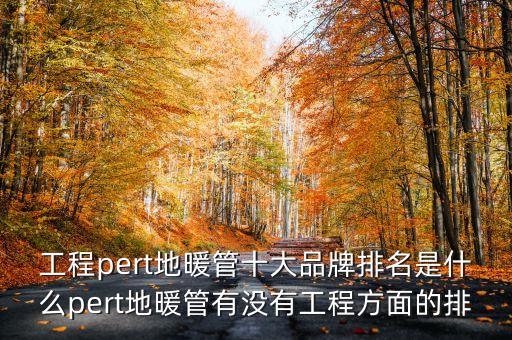 匯垠日豐是什么公司，工程pert地暖管十大品牌排名是什么pert地暖管有沒有工程方面的排