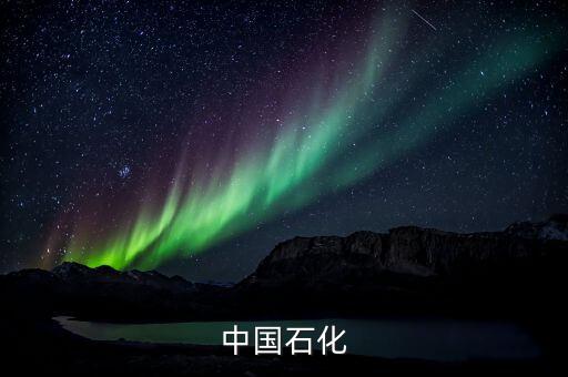中石化朱平出什么問題了，廣東中化石油總經(jīng)理停職接受上級(jí)部門檢查這事對(duì)社會(huì)有什么啟事