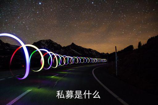 私募是什么
