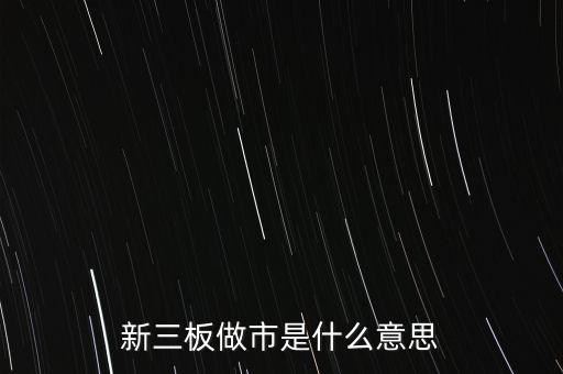新三板做市是什么意思