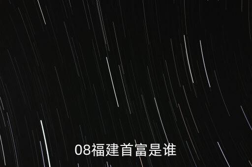 新華都陳志程是什么人，08福建首富是誰(shuí)