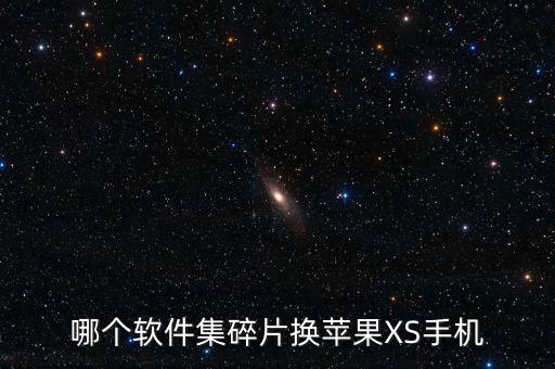 哪個軟件集碎片換蘋果XS手機(jī)