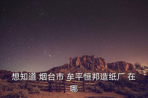 牟平恒邦集團(tuán)是加工什么的，煙臺(tái)恒邦化工有限公司怎么樣