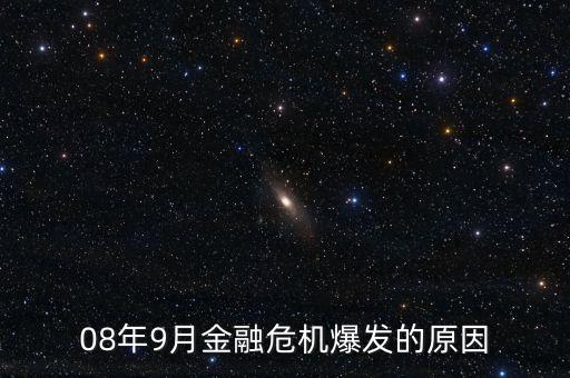 08年9月金融危機(jī)爆發(fā)的原因
