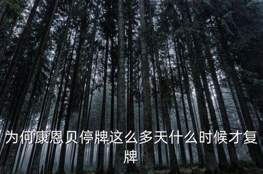 為何康恩貝停牌這么多天什么時(shí)候才復(fù)牌