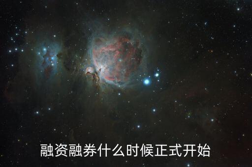 電廣傳媒融資融券什么時候開始，融資融券什么時候開始