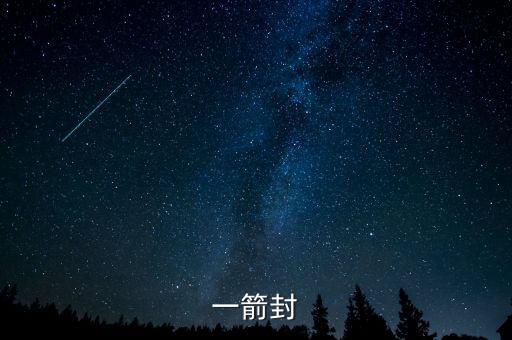 一箭封