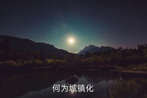 何為城鎮(zhèn)化