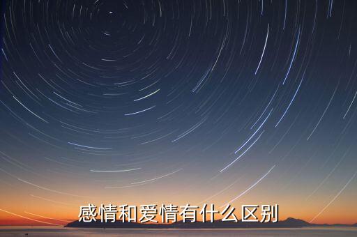 感情和愛情有什么區(qū)別