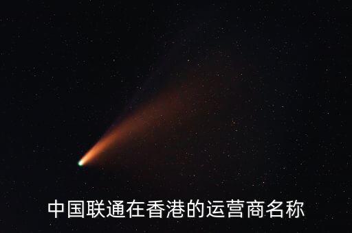 中國聯(lián)通與香港的什么區(qū)，香港中國聯(lián)通股票和我國聯(lián)通股票有啥關(guān)系