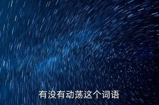 時(shí)局動(dòng)蕩什么意思，形勢(shì)動(dòng)蕩的意思