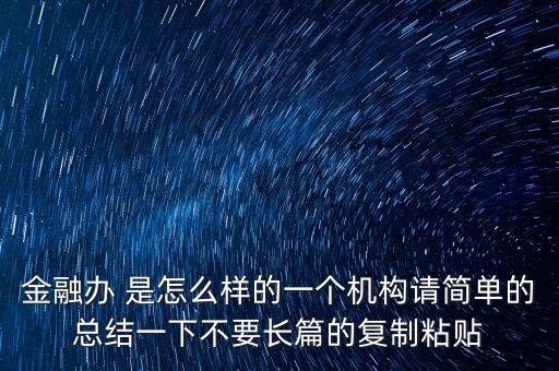 廣西金融辦是干什么的，你好你能介紹一下你所知道的金融辦的情況嗎工作內(nèi)容待遇