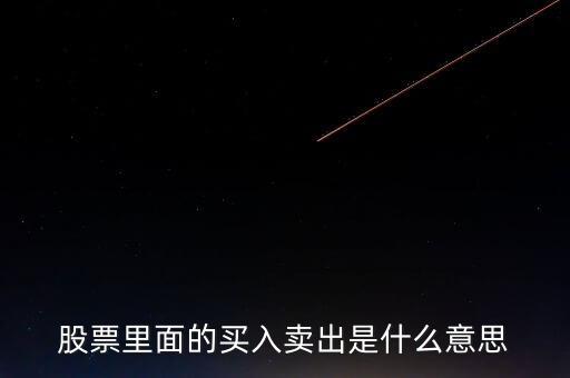 股票里面的買入賣出是什么意思