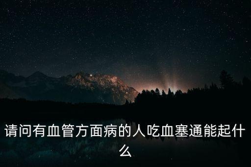 血塞通粉什么藥，胞二磷膽堿氯化鈉凍干粉針血塞通維生素C氯化鉀復(fù)方氨基酸