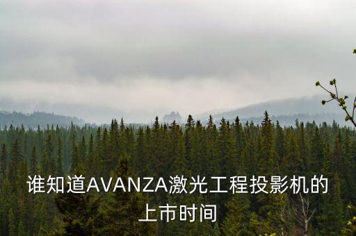 誰知道AVANZA激光工程投影機(jī)的上市時(shí)間