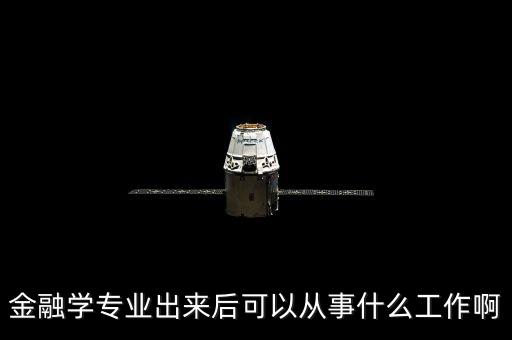 金融學專業(yè)出來后可以從事什么工作啊