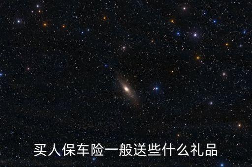 買人保車險(xiǎn)一般送些什么禮品