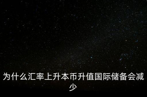 為什么匯率上升本幣升值國(guó)際儲(chǔ)備會(huì)減少