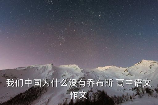 為什么中國出不了喬布斯，中國能不能出第二個喬布斯