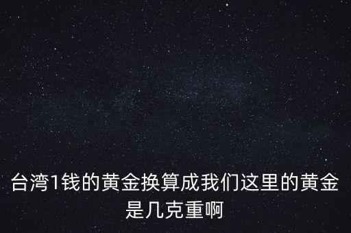 臺(tái)兩黃金是什么，什么事黃金臺(tái)兩