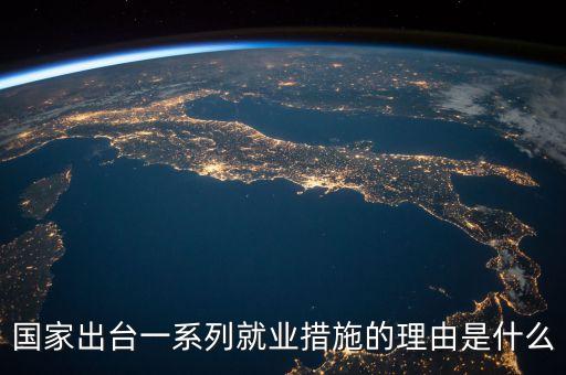 國(guó)家出臺(tái)一系列就業(yè)措施的理由是什么