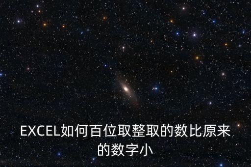 什么是百位取整，EXCEL如何百位取整取的數(shù)比原來(lái)的數(shù)字大