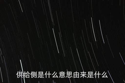 什么是供給側(cè)及財政赤字率，什么叫供給側(cè)
