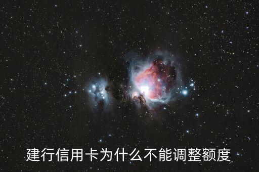 建行信用卡為什么不能調(diào)整額度