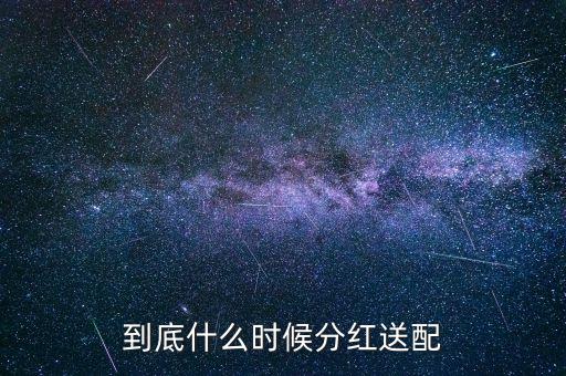 2016粵電力什么時候公布分紅，什么時候公布送股分紅